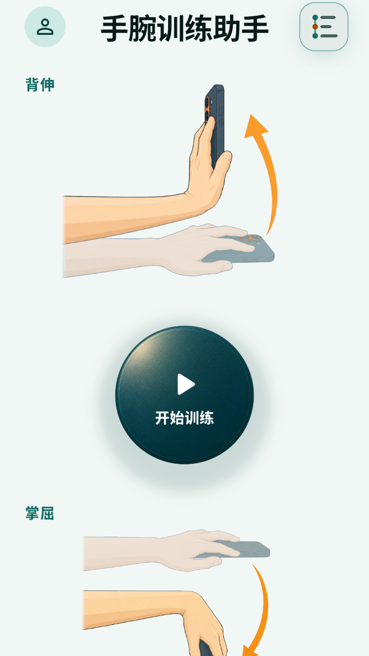 手腕训练助手首页，显示背伸、掌屈和开始训练按钮