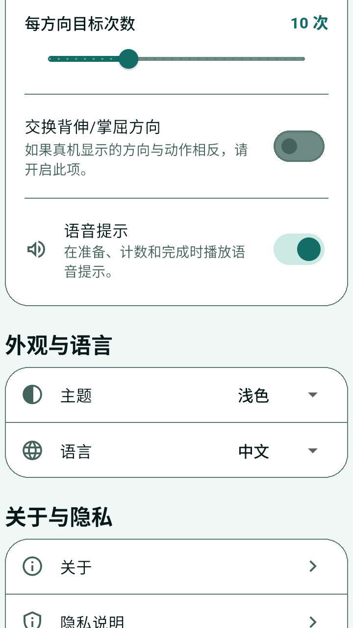 手腕训练助手设置页，显示训练设置、语音提示、外观与语言、关于与隐私